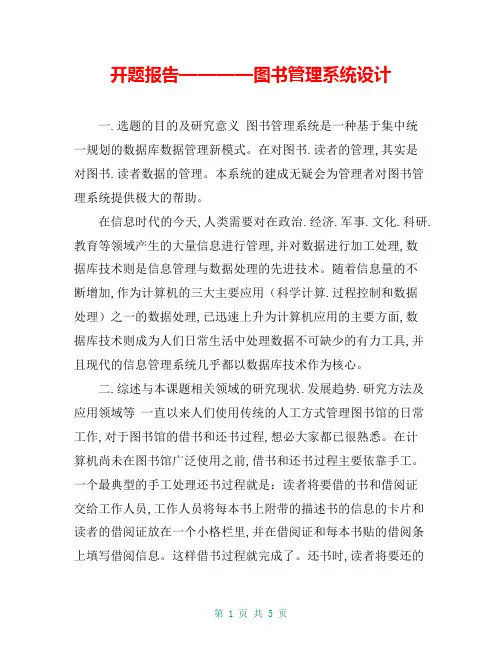 开题报告————图书管理系统设计