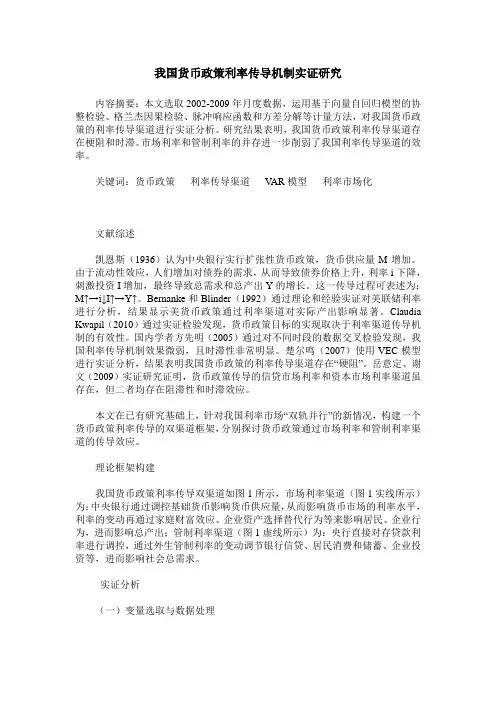 我国货币政策利率传导机制实证研究