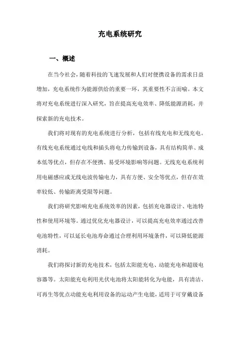 充电系统研究