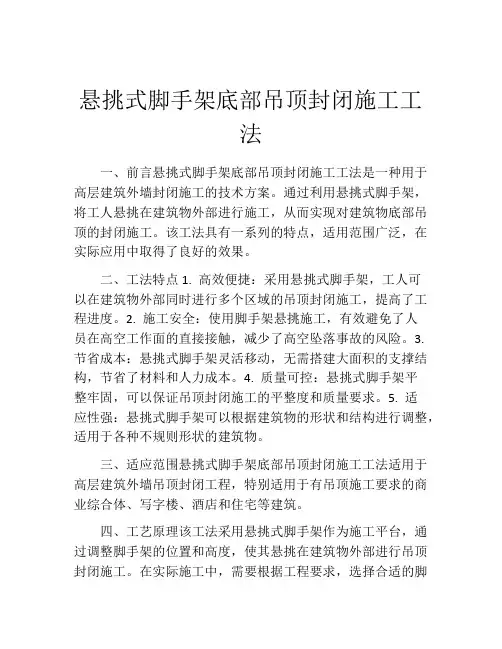悬挑式脚手架底部吊顶封闭施工工法(2)
