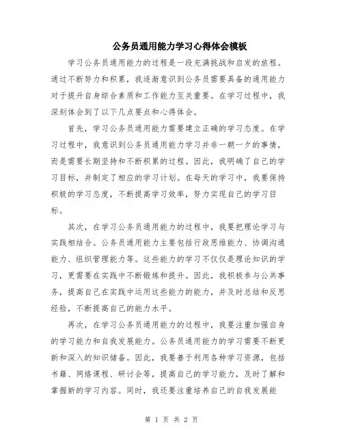 公务员通用能力学习心得体会模板