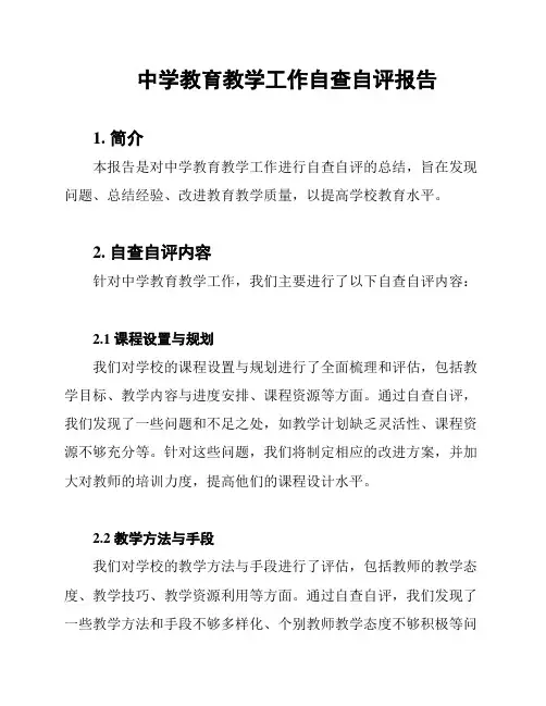 中学教育教学工作自查自评报告