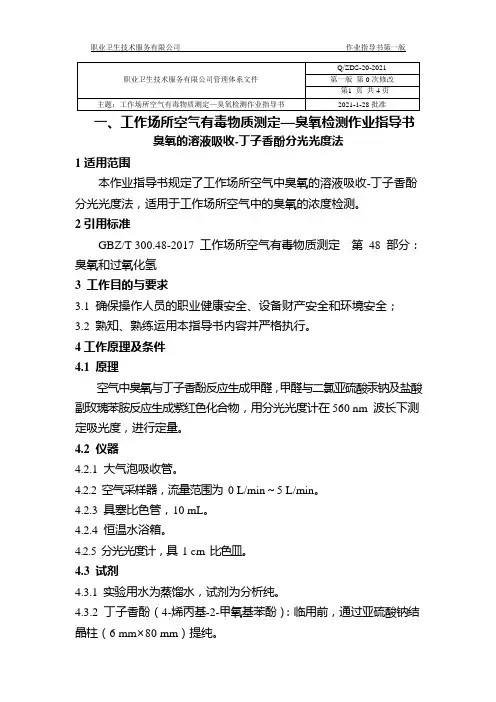 一、工作场所空气有毒物质测定—臭氧检测作业指导书