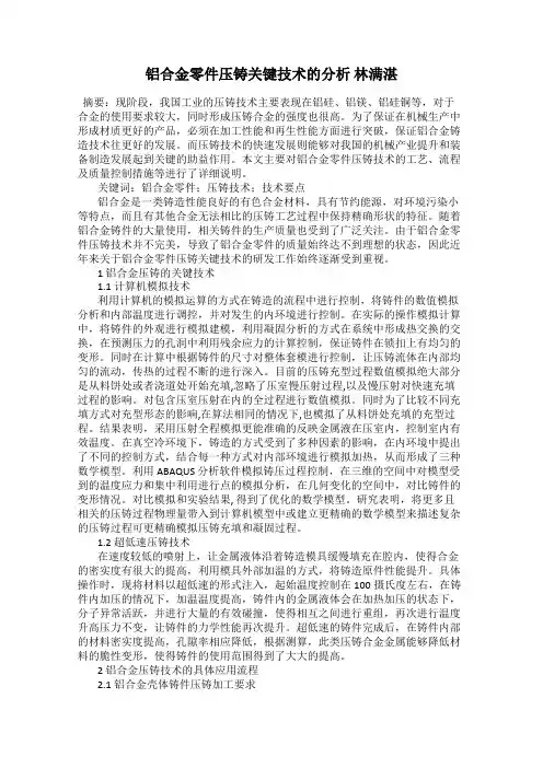 铝合金零件压铸关键技术的分析 林满湛