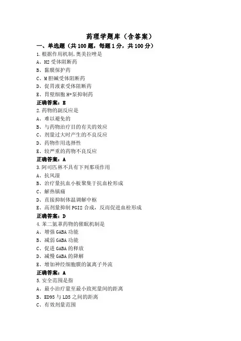 药理学题库(含答案)