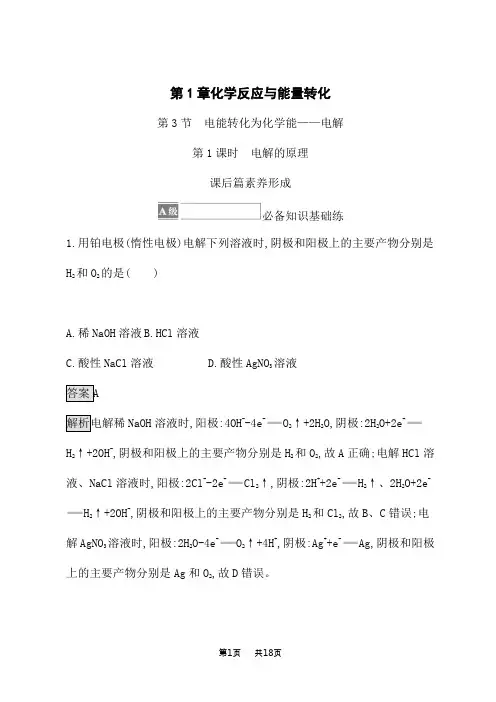 鲁科版高中化学选择性必修第1册课后习题 第1章 第3节 第1课时 电解的原理