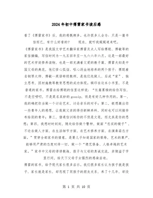 2024年初中傅雷家书读后感(六篇)