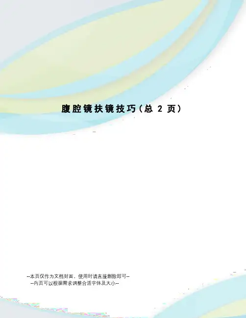 腹腔镜扶镜技巧