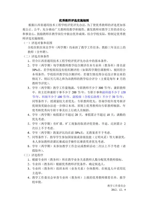 优秀教师评选实施细则
