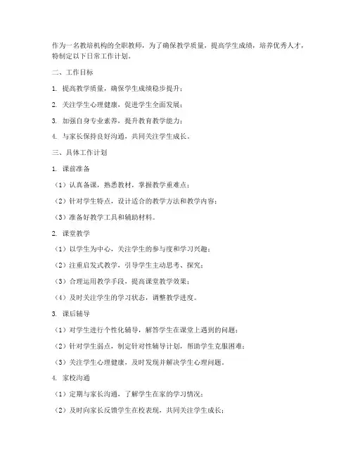 教培机构全职教师日常工作计划