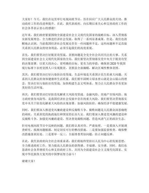 电视问政领导发言稿