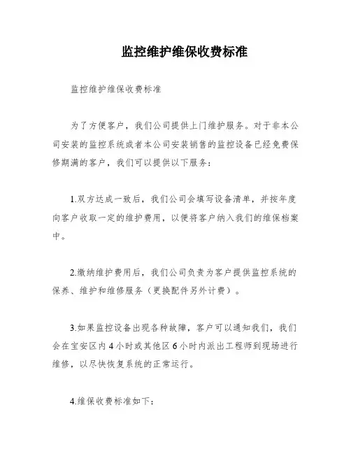 监控维护维保收费标准