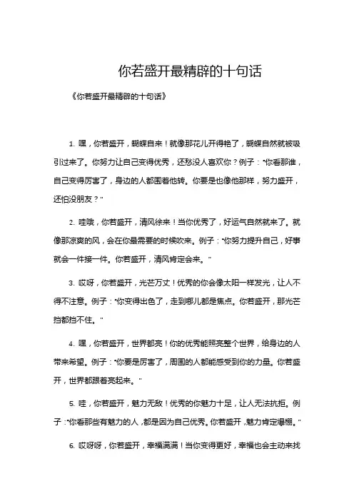 你若盛开最精辟的十句话