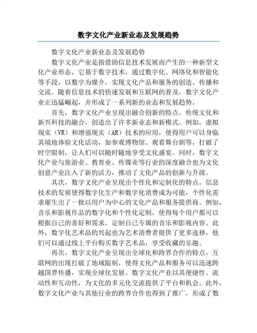 数字文化产业新业态及发展趋势