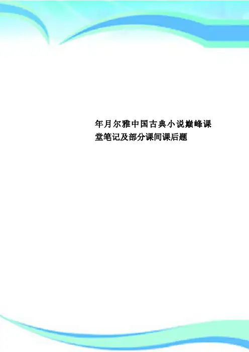尔雅中国古典小说巅峰课堂笔记及部分课间课后题