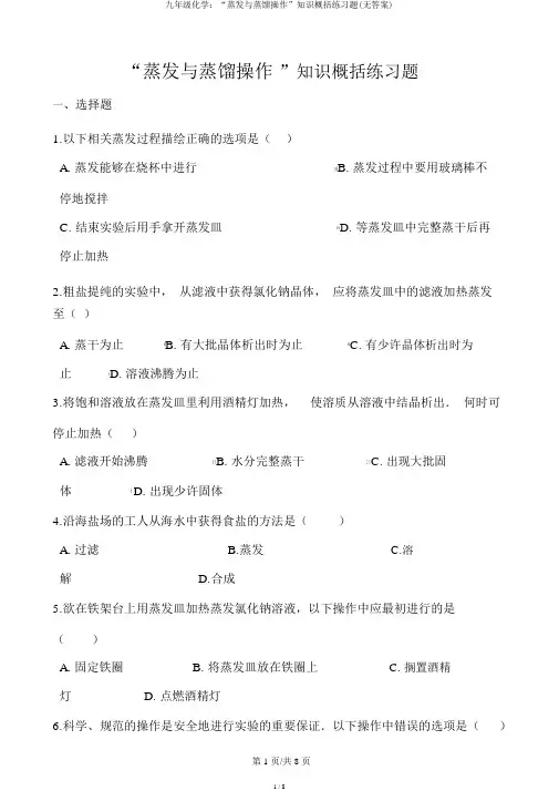 九年级化学：“蒸发与蒸馏操作”知识归纳练习题(无答案)