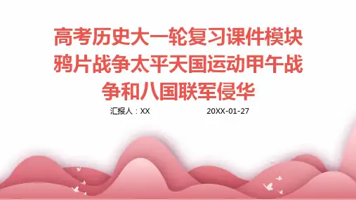 高考历史大一轮复习课件模块鸦片战争太平天国运动甲午战争和八国联军侵华