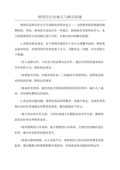 便利店行业痛点与解决措施