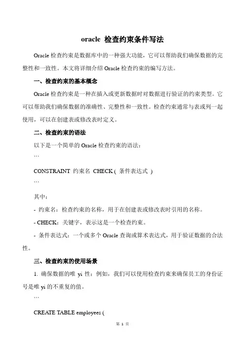 oracle 检查约束条件写法
