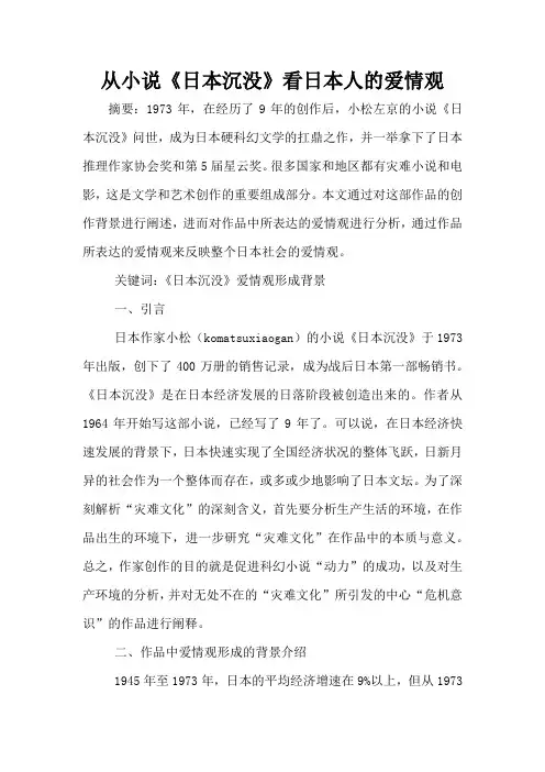 从小说《日本沉没》看日本人的爱情观