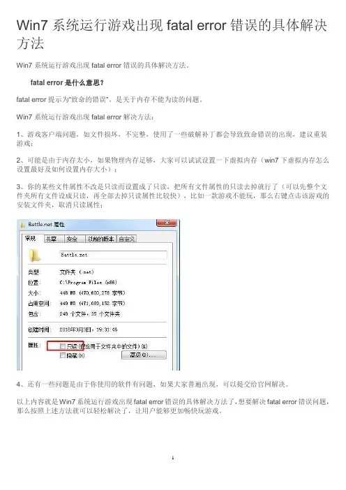 Win7系统运行游戏出现fatal error错误的具体解决方法