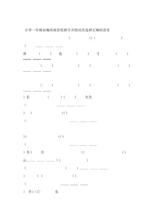 完整版小学一年级加偏旁部首组新字并组词及选择正确的读音
