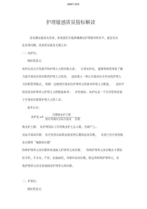 护理敏感质量指标实用手册解读(2020年最新)