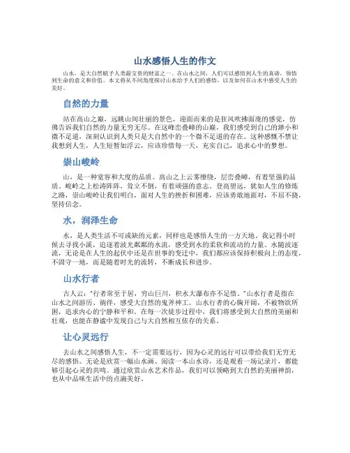 山水感悟人生的作文