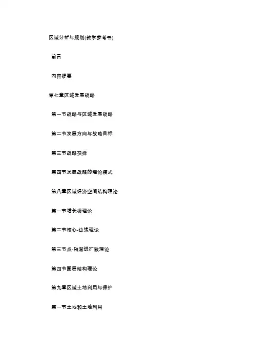 区域分析与规划教学参考书下