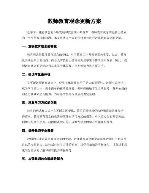 教师教育观念更新方案