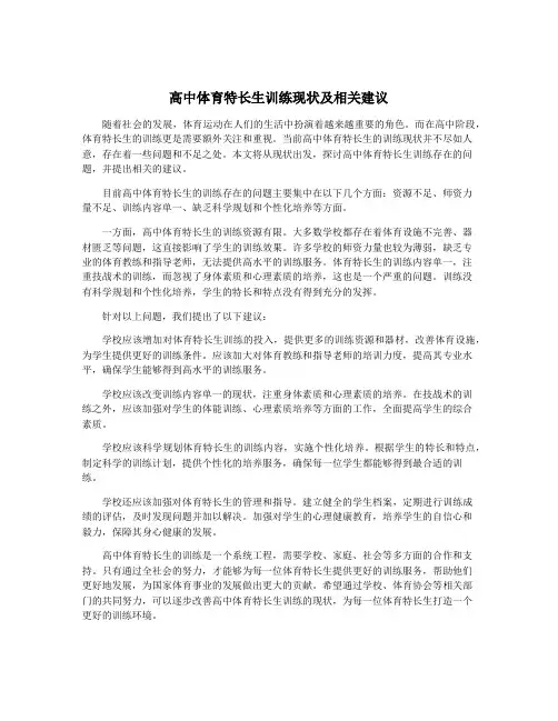 高中体育特长生训练现状及相关建议