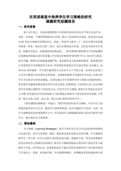 在英语课堂中培养学生学习策略的研究