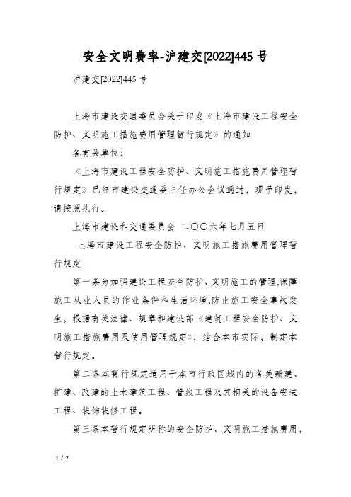 安全文明费率-沪建交[2022]445号