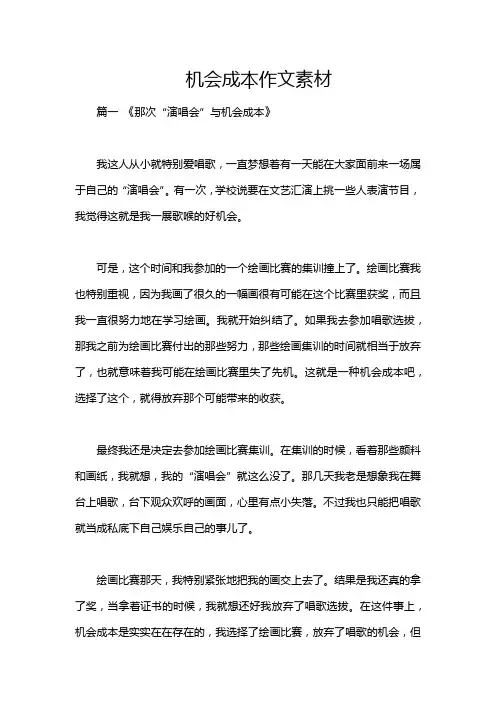 机会成本作文素材