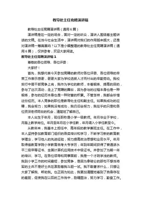教导处主任竞聘演讲稿（通用6篇）