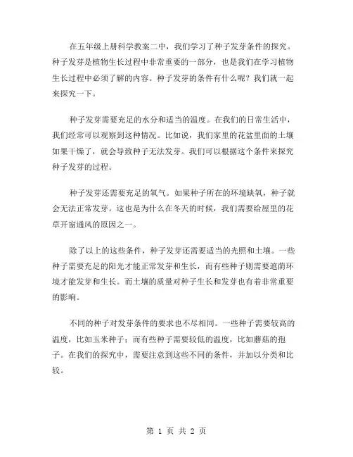 种子发芽条件探究——五年级上册科学教案二