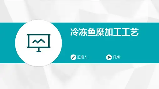 冷冻鱼糜加工工艺