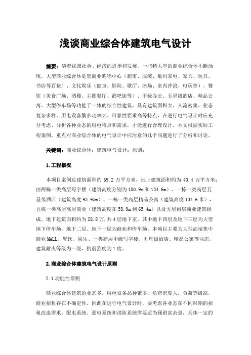 浅谈商业综合体建筑电气设计