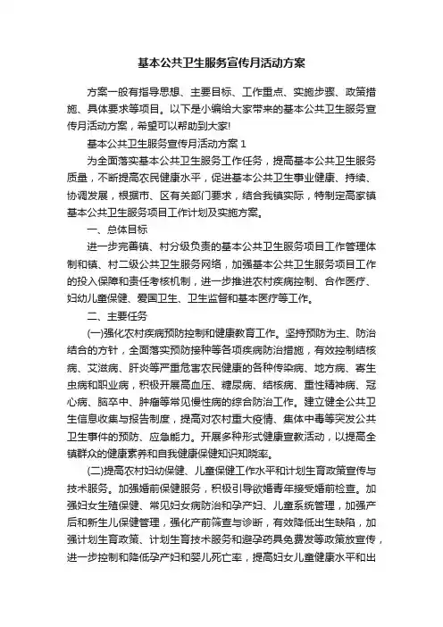 基本公共卫生服务宣传月活动方案