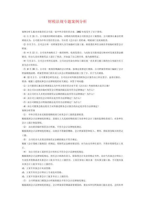 财税法规专题案例分析