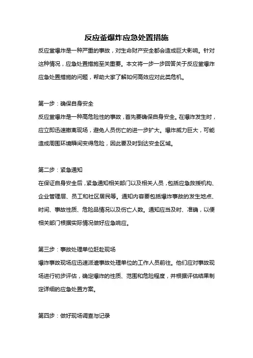 反应釜爆炸应急处置措施