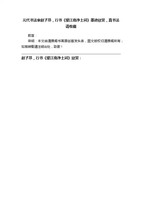 元代书法家赵子昂，行书《望江南净土词》墨迹欣赏，真书法请收藏