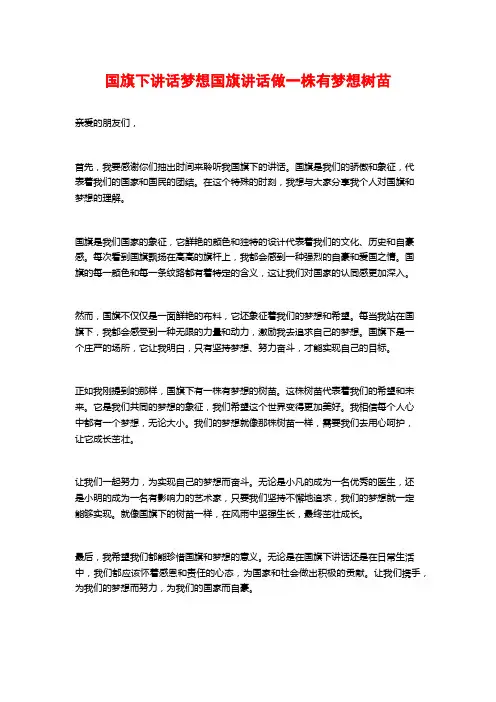 国旗下讲话梦想国旗讲话做一株有梦想树苗