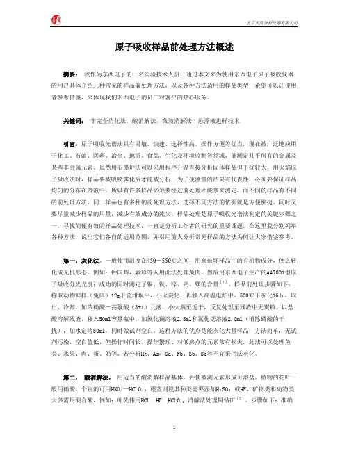 原子吸收样品前处理方法概述