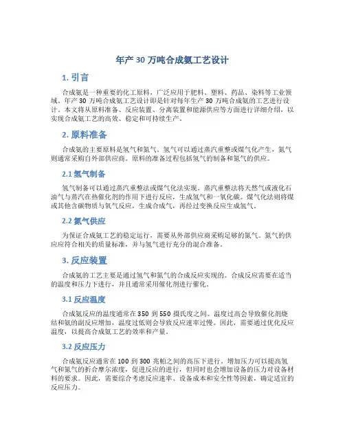 年产30万吨合成氨工艺设计