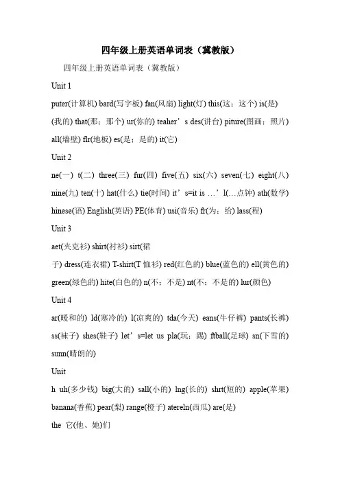 四年级上册英语单词表(冀教版)