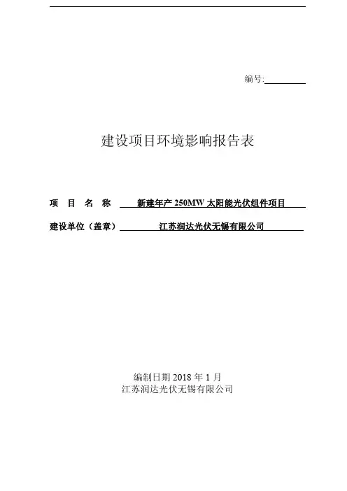 江苏润达光伏新建年产250MW太阳能光伏组件项目环境影响报告表
