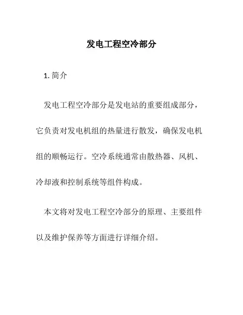 发电工程空冷部分