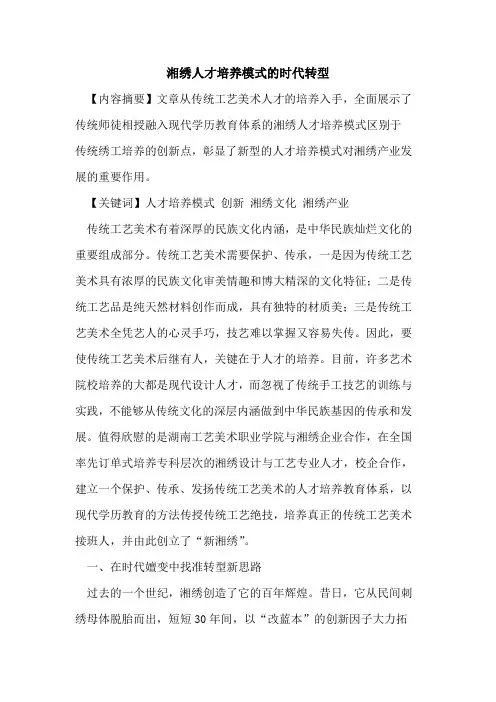 湘绣人才培养模式的时代转型