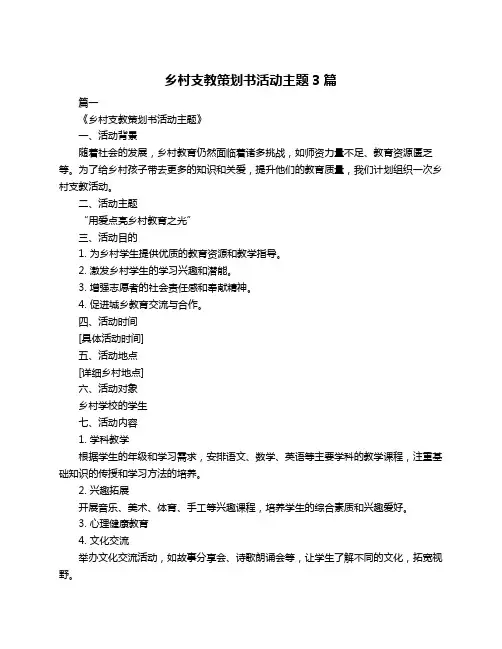 乡村支教策划书活动主题3篇